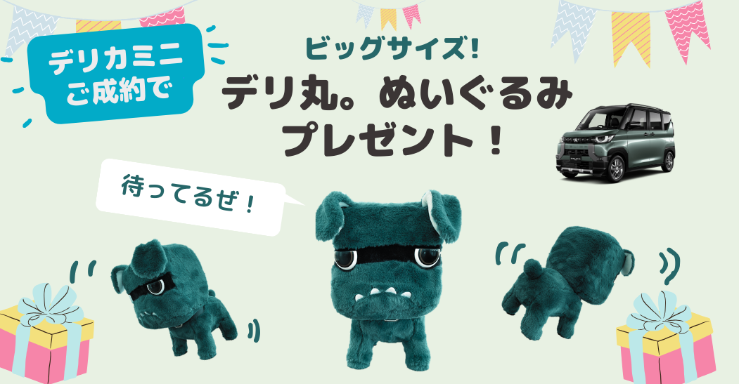 デリ丸 ぬりぐるみプレゼント!