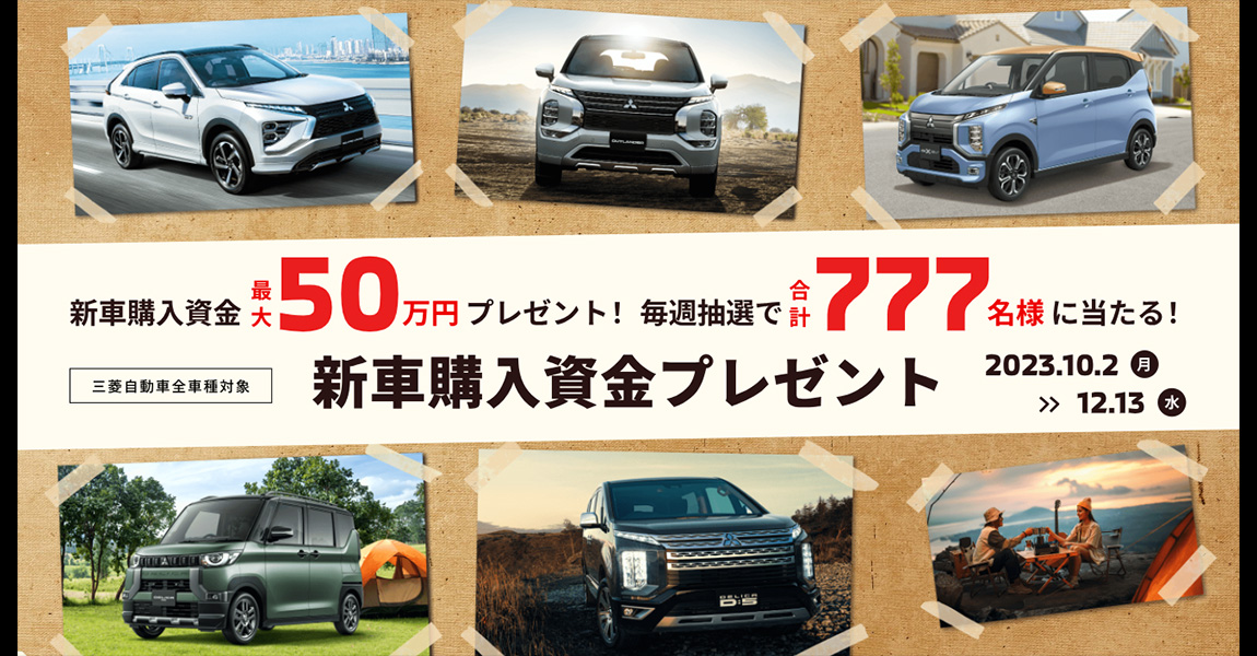 新車購入資金キャンペーン