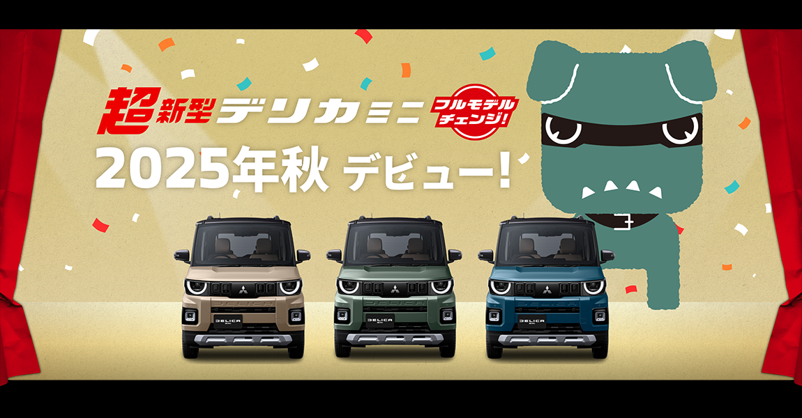 超新型デリカミニフルモデルチェンジ 2025年秋デビュー