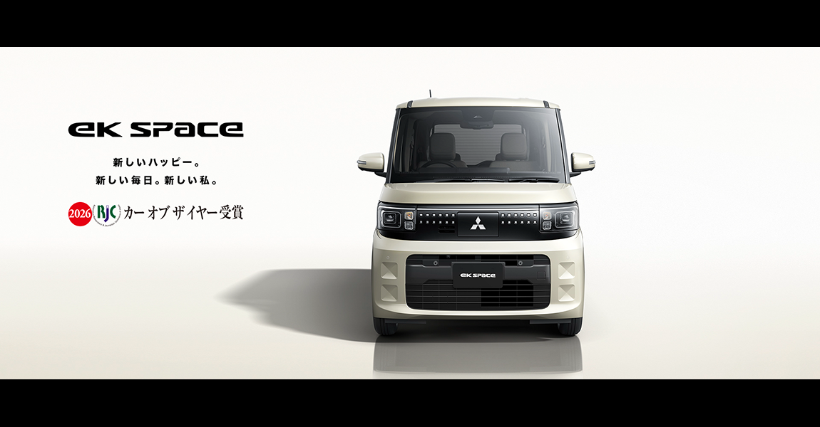 フルモデルチェンジ! 新型ekスペース、2025年秋デビュー
