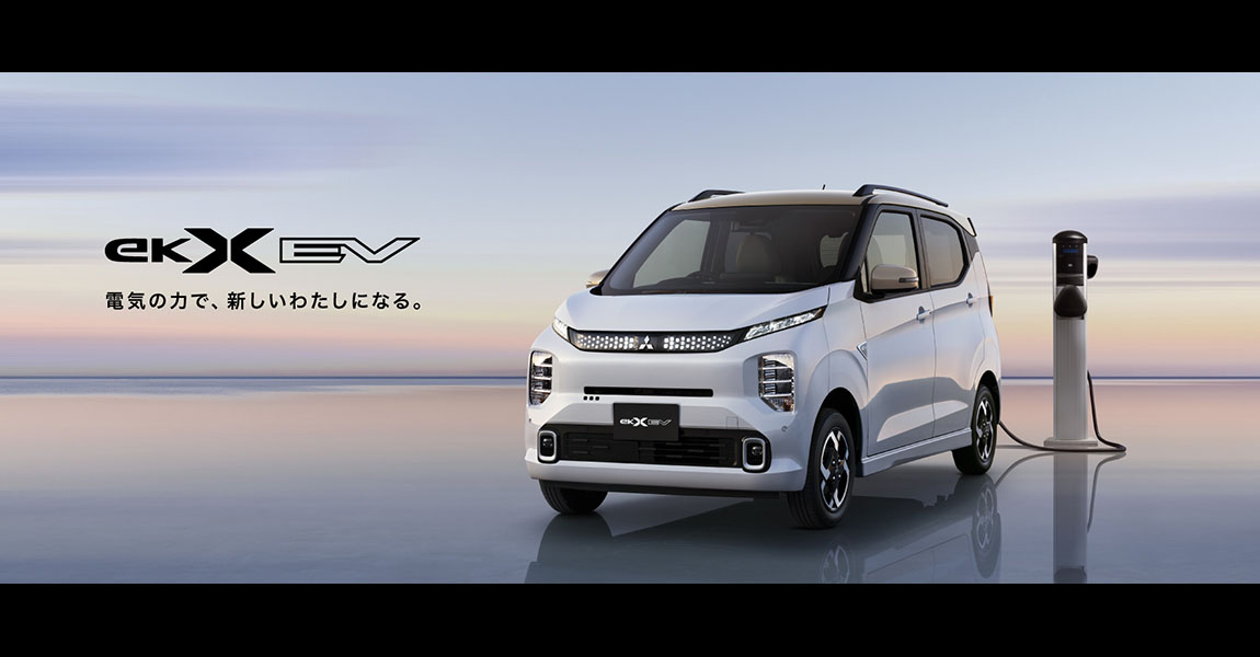 ek X EV　ふだんに馴染む。かしこく使える。