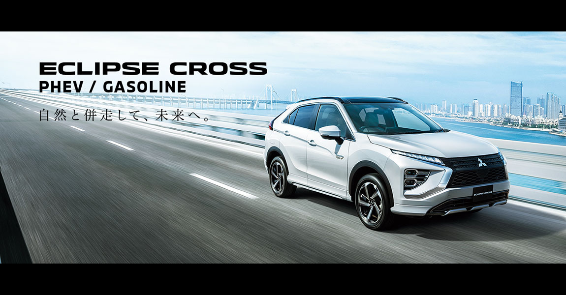 ECLIPSE CROSS 自然と並走して、未来へ。