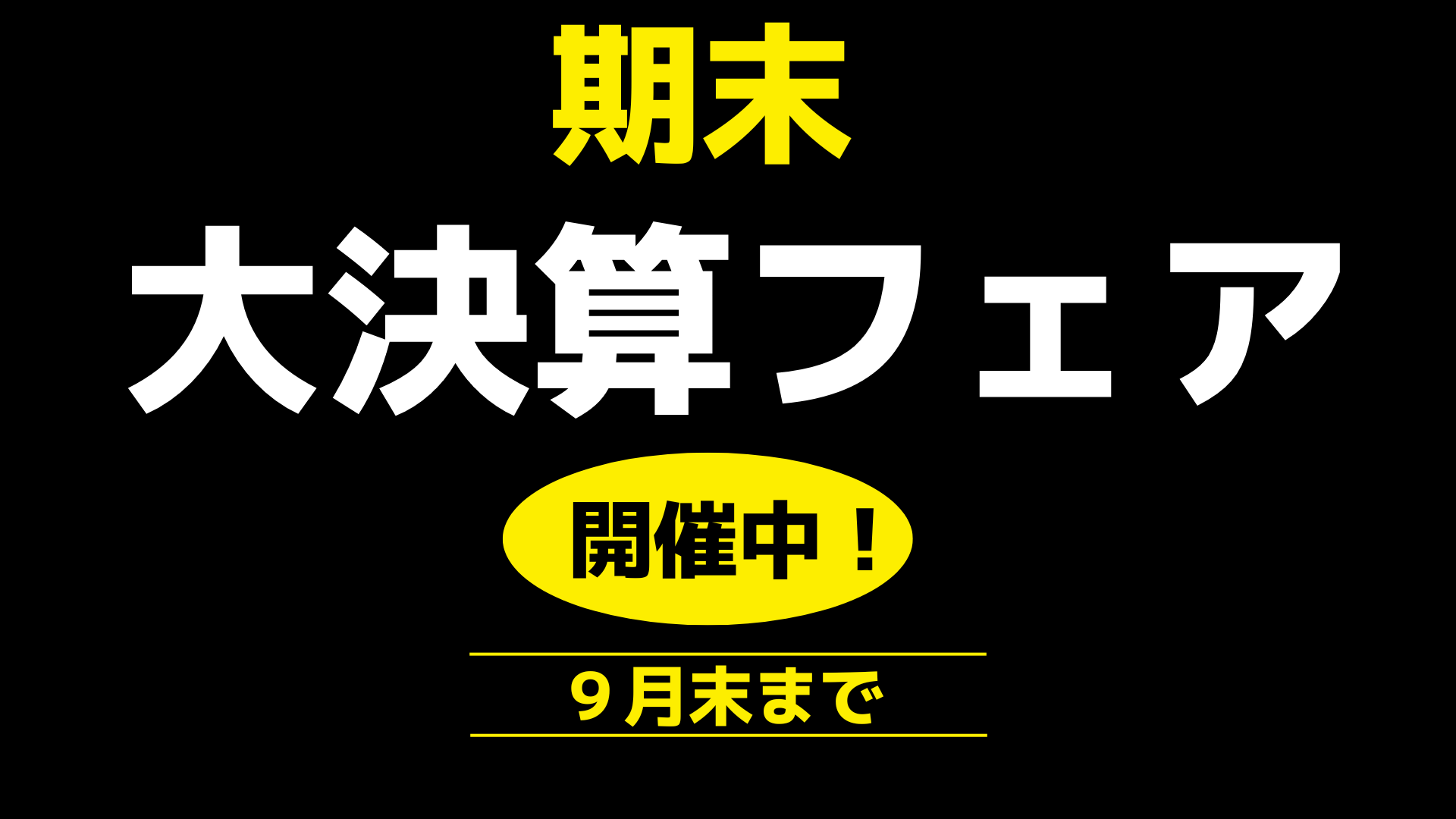 期末大決算フェア