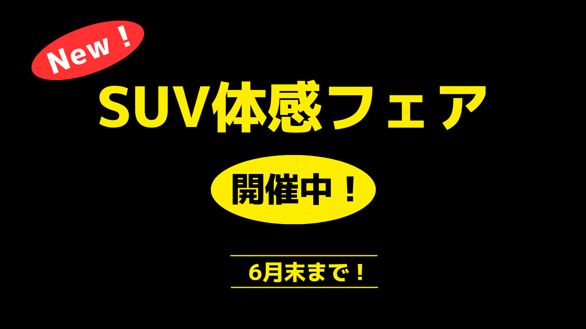 SUV体感フェア