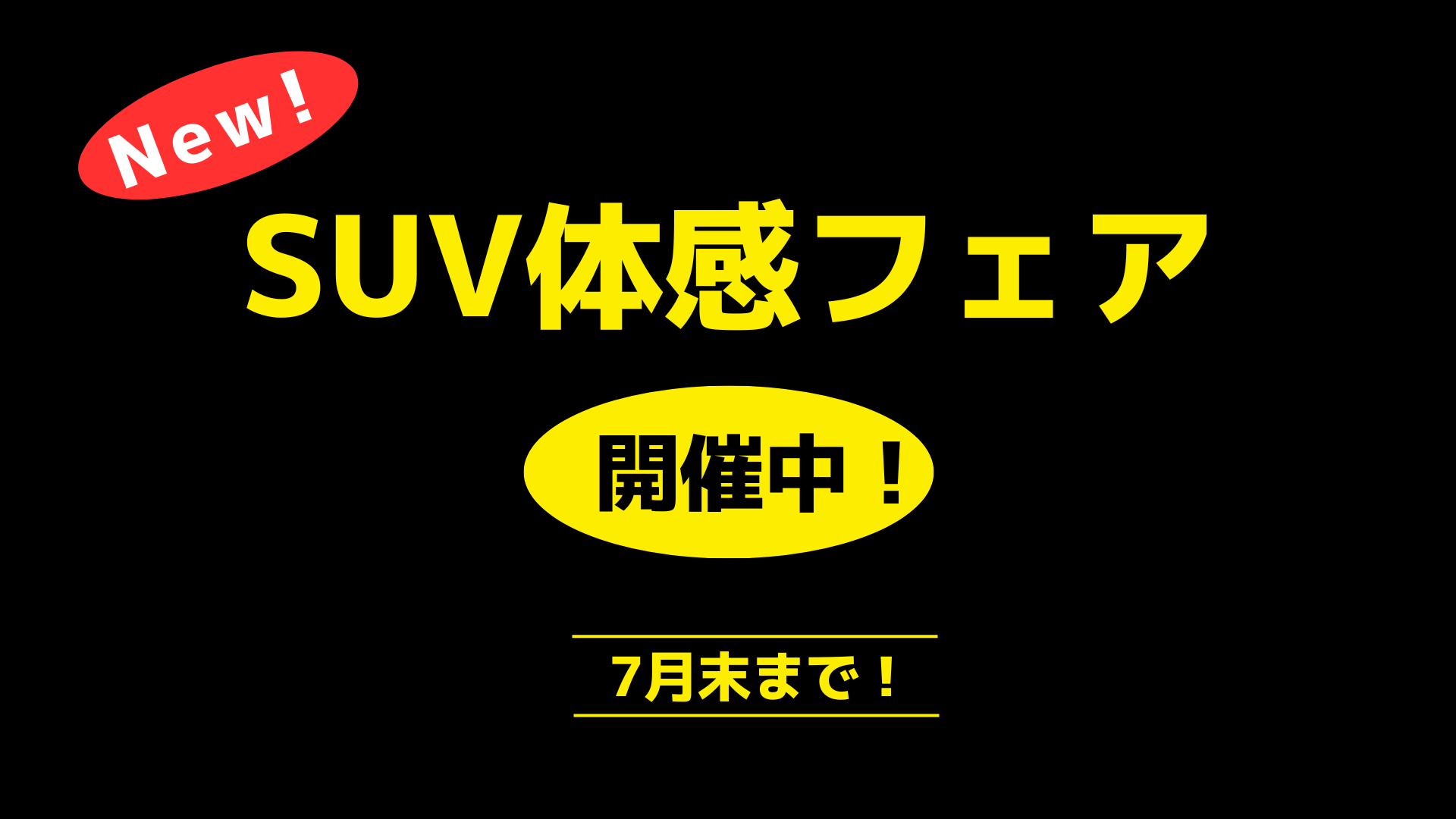 SUV体感フェア