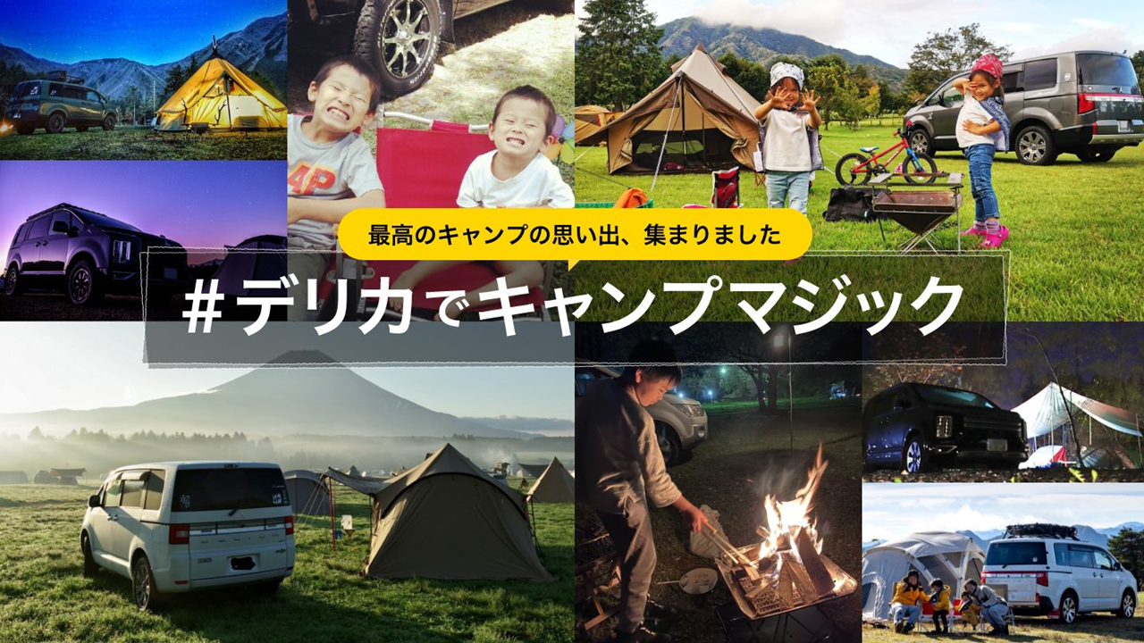 デリカでキャンプマジック