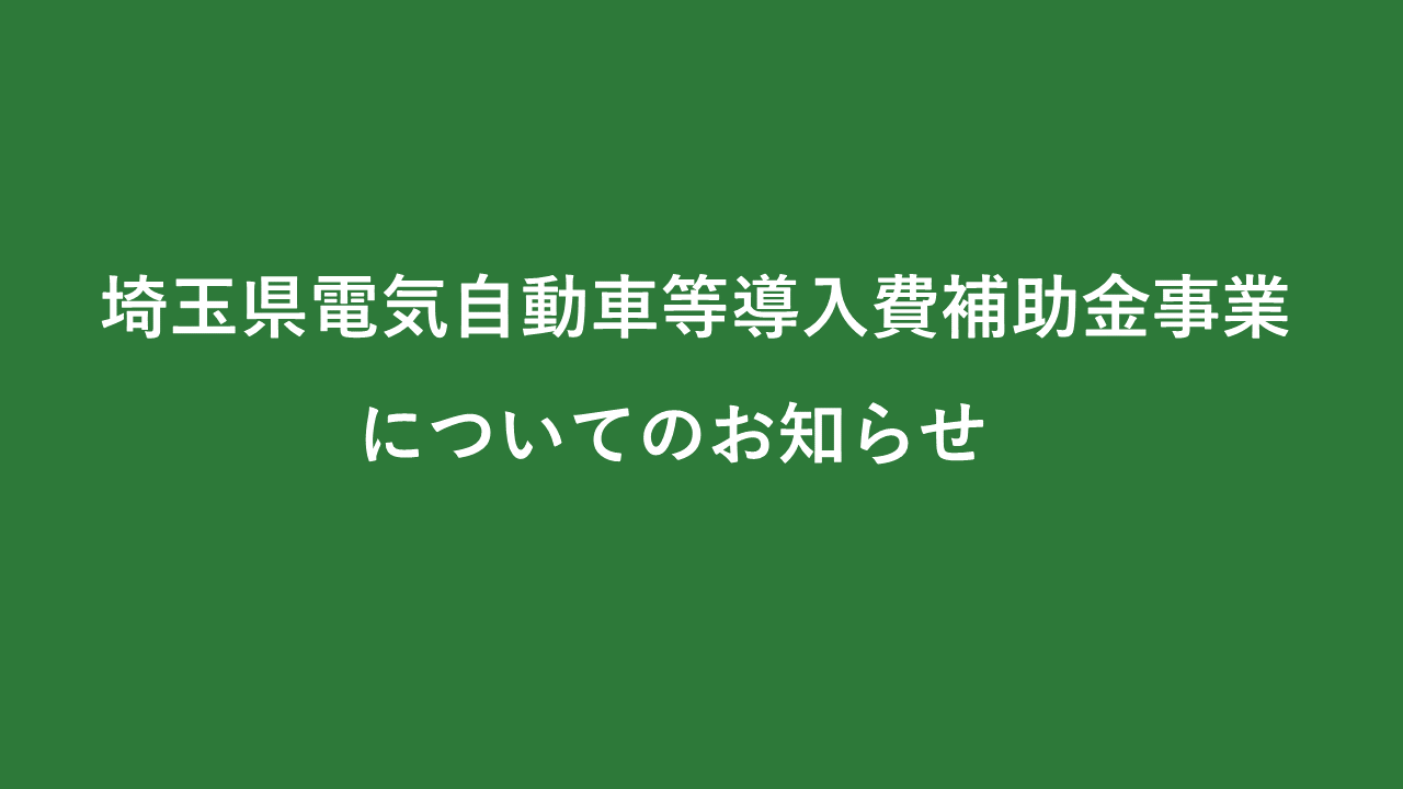 埼玉県電気自動車導入費補助金事業についてのお知らせ