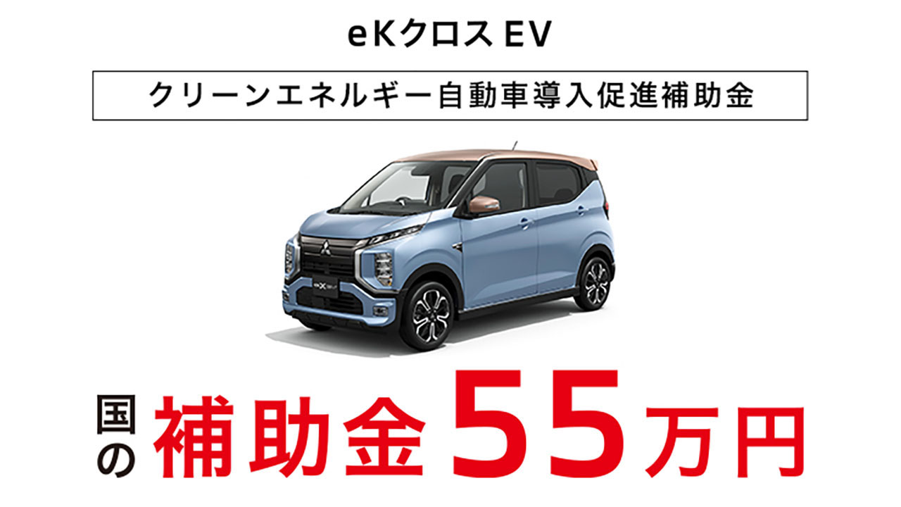 ekクロスEV 国の補助金55万円