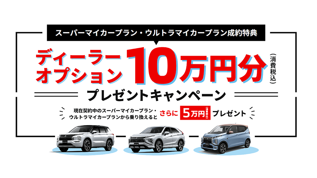 ディーラーオプション10万円キャンペーン