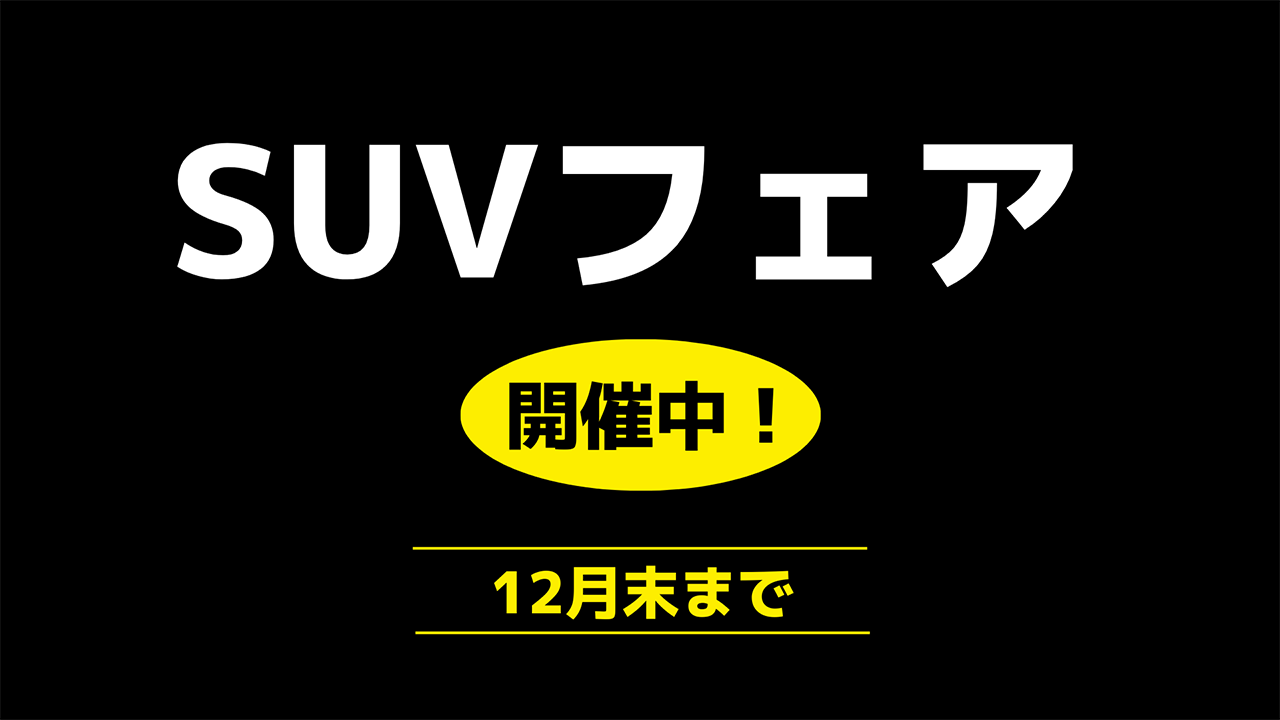 SUVフェア