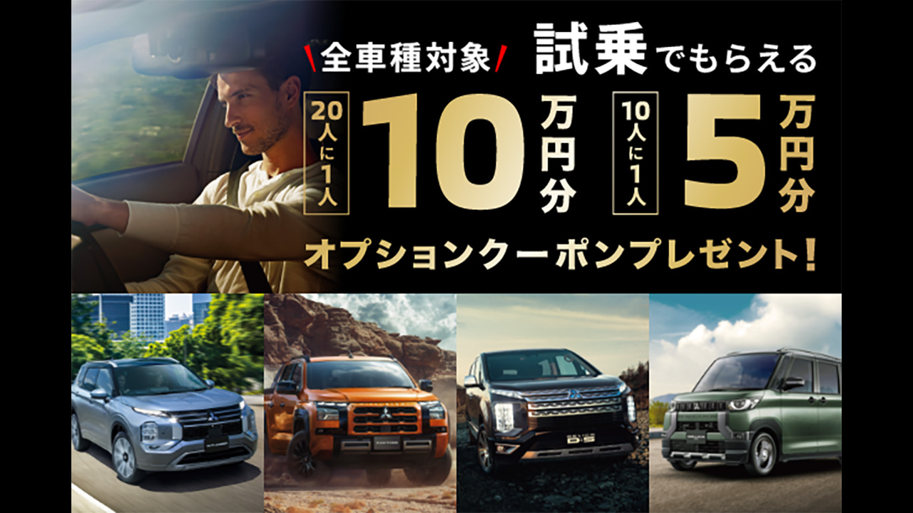 全車種対象 試乗でもらえる オプションクーポンプレゼント!
