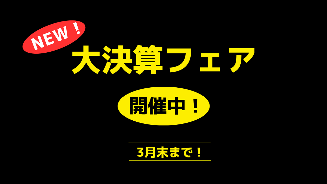 大決算フェア