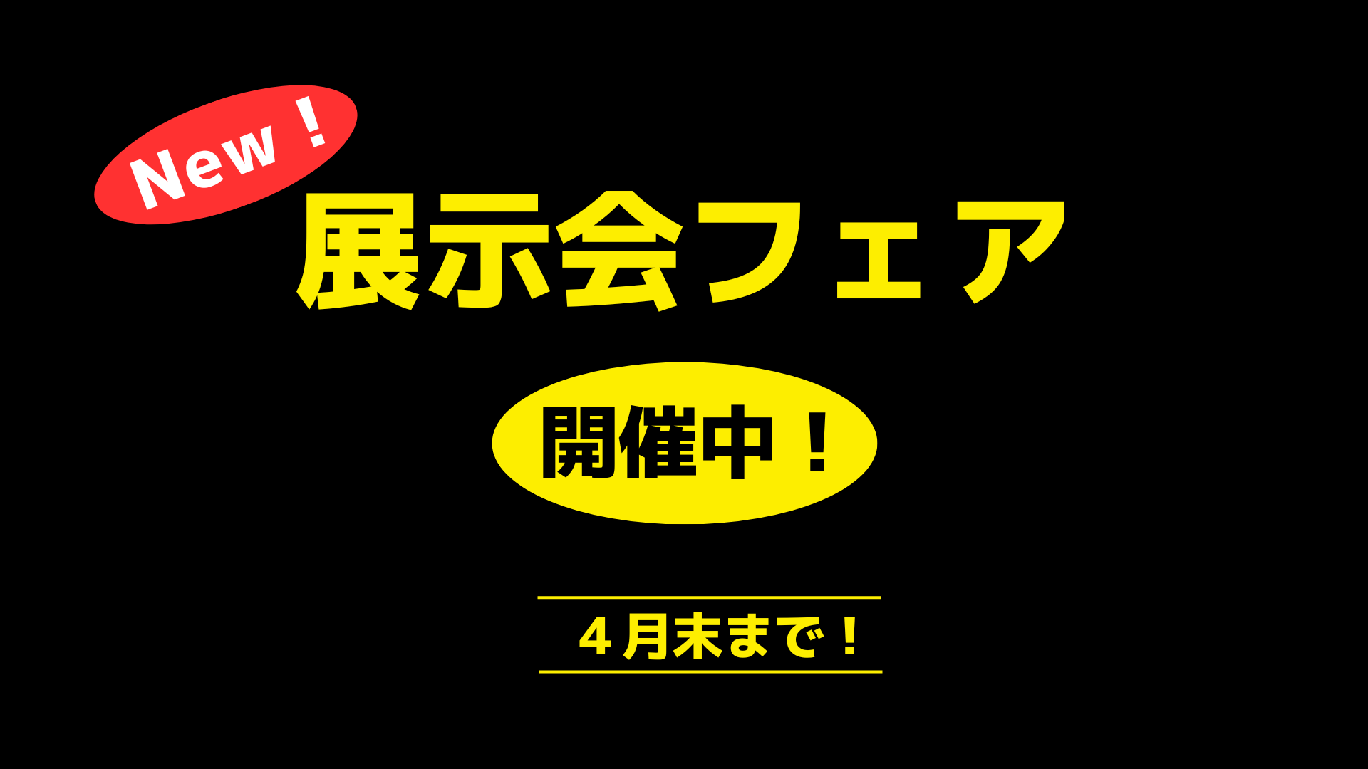 大決算フェア