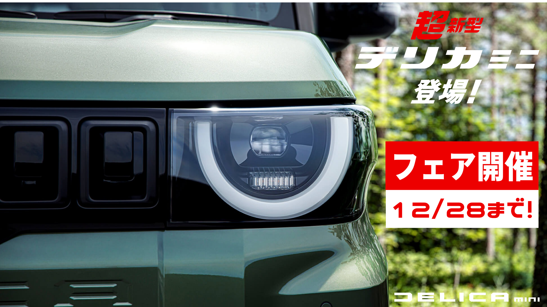 超新型デリカミニ登場! フェア開催