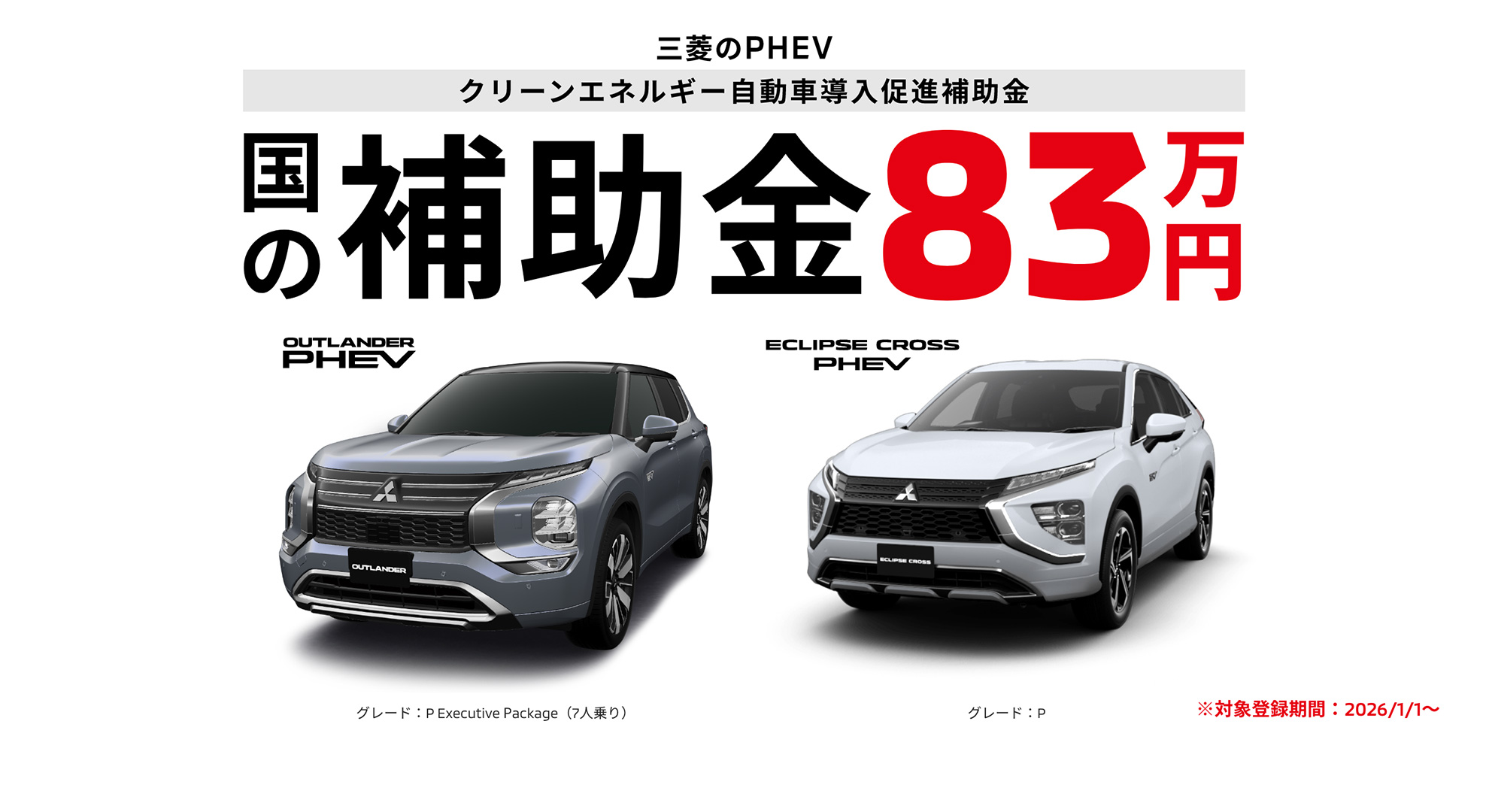 三菱のPHEV 国の補助金58万円