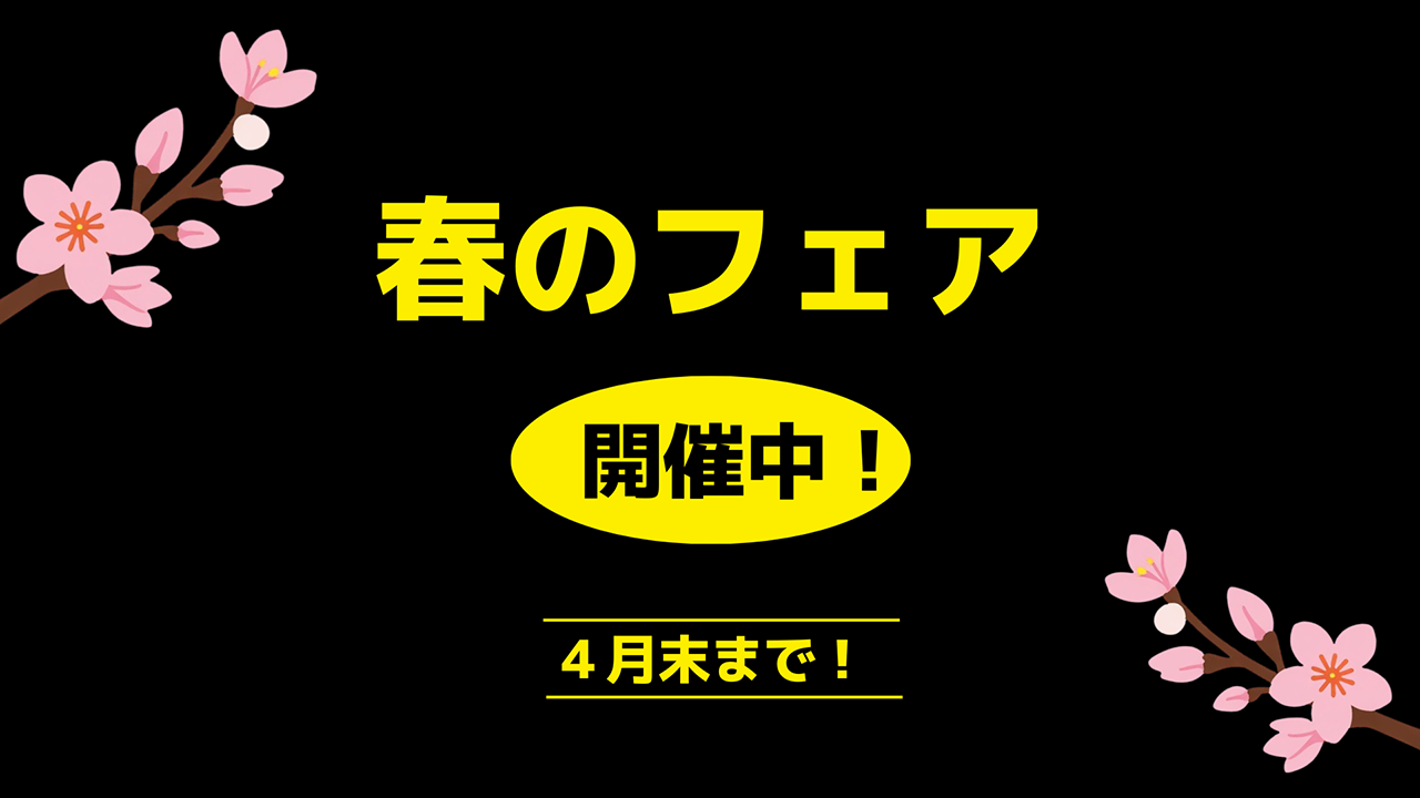 春のフェア