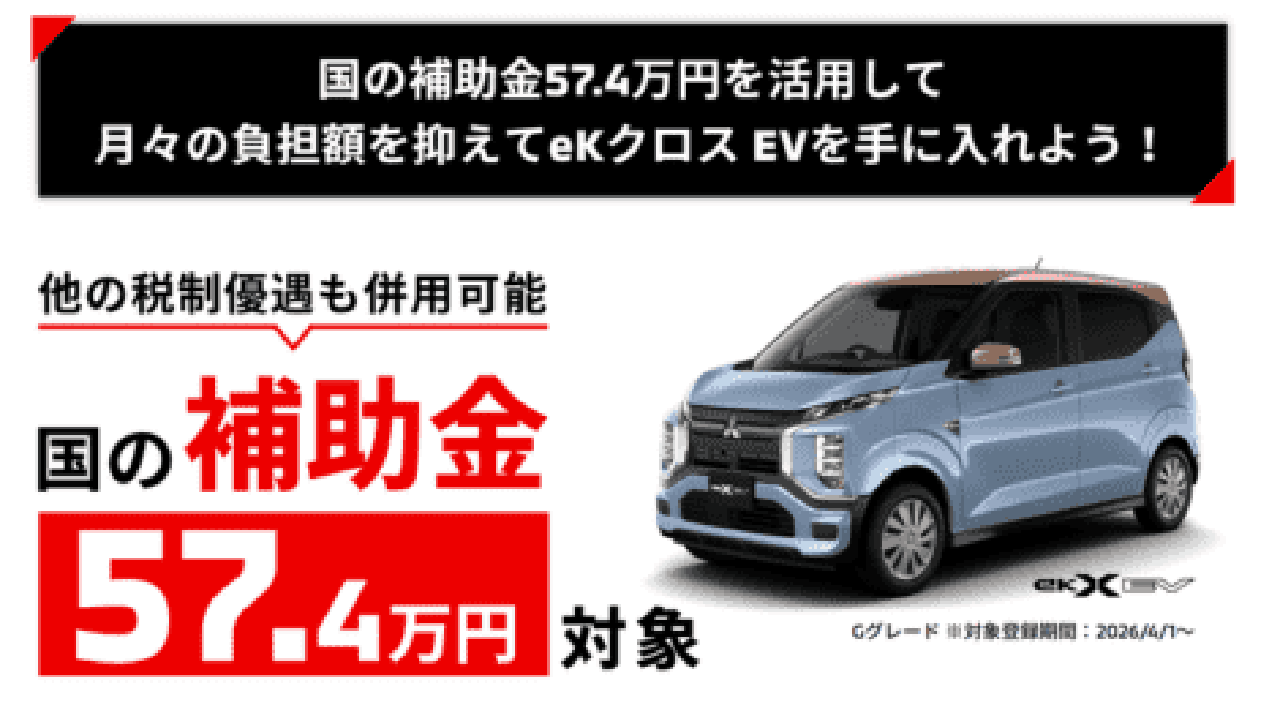 ekクロスEV 国の補助金57.4万円