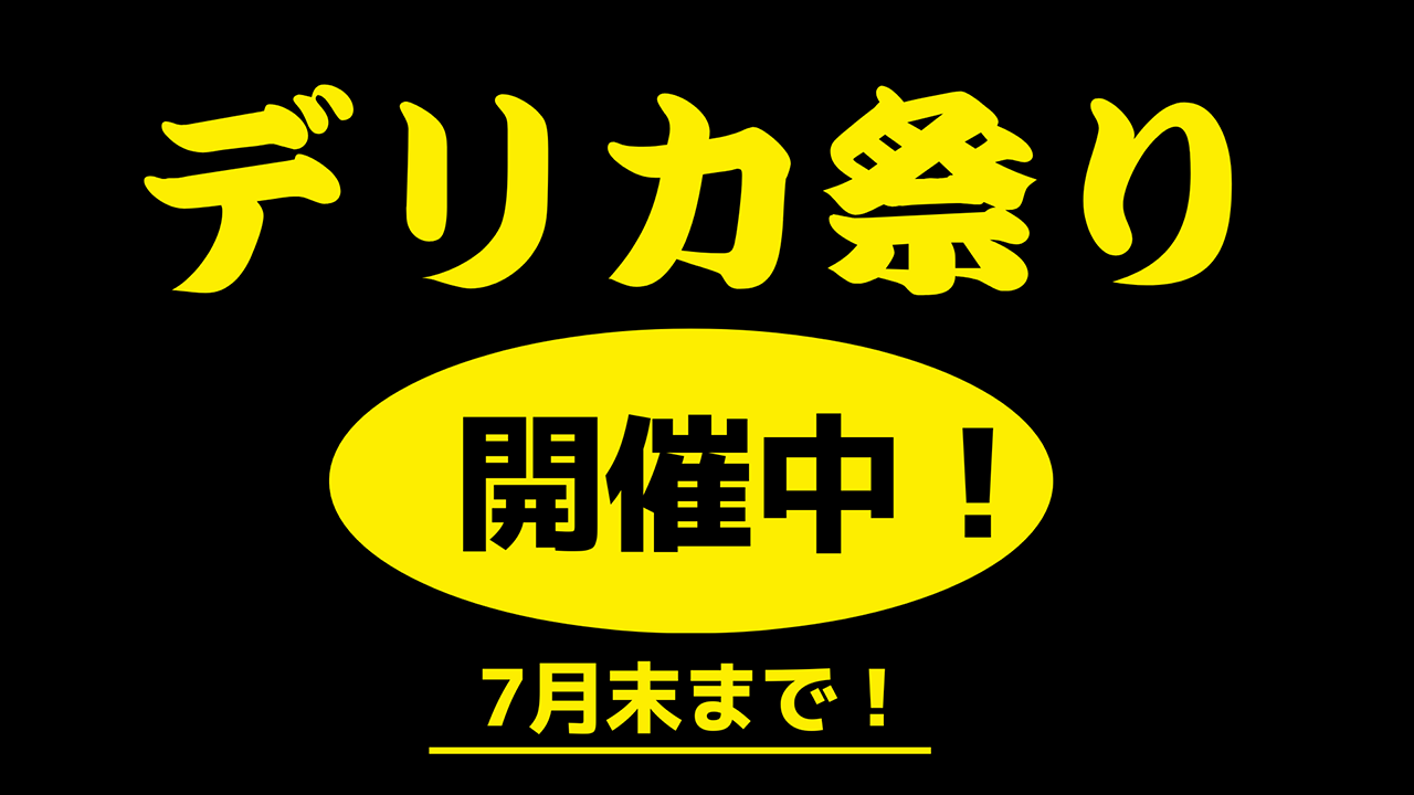 デリカ祭り開催中！