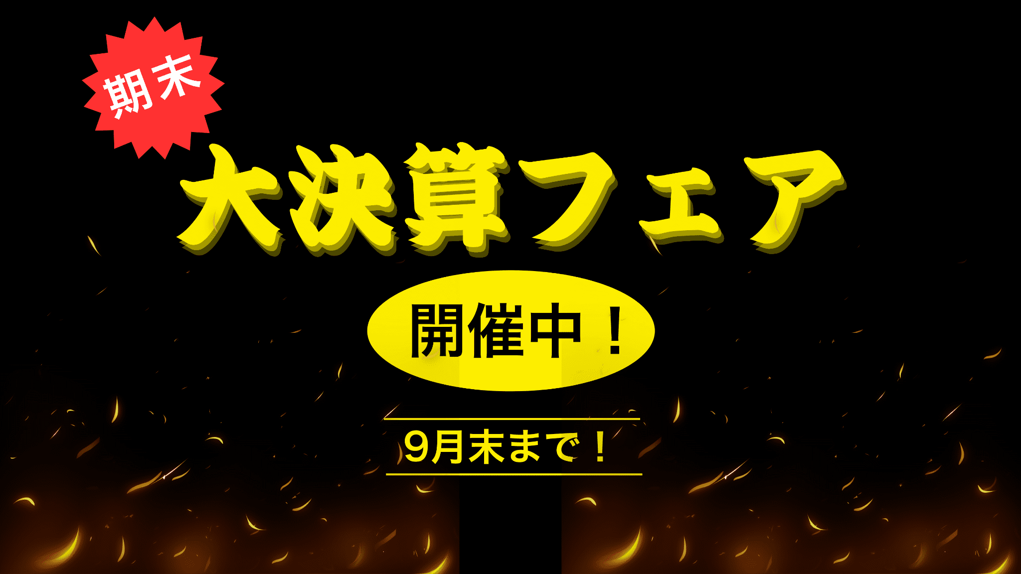 大決算フェア!