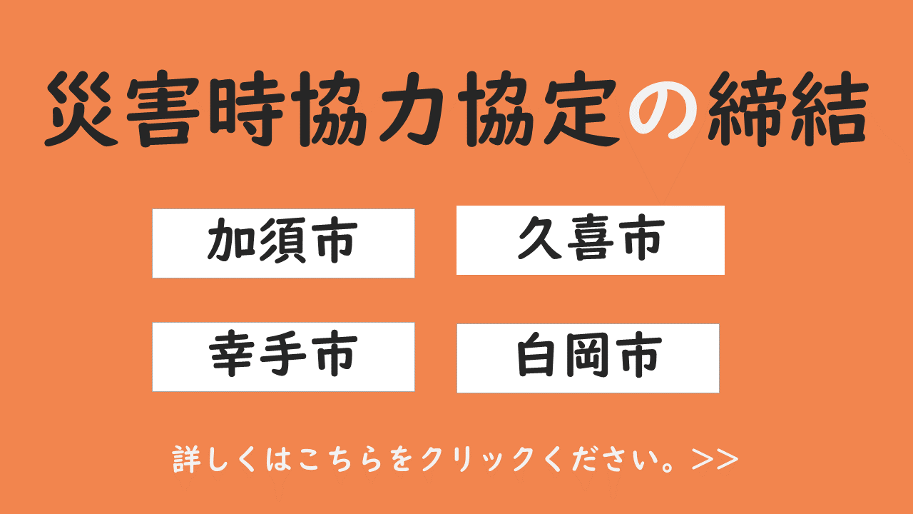 加須市・久喜市と災害時協力協定の締結