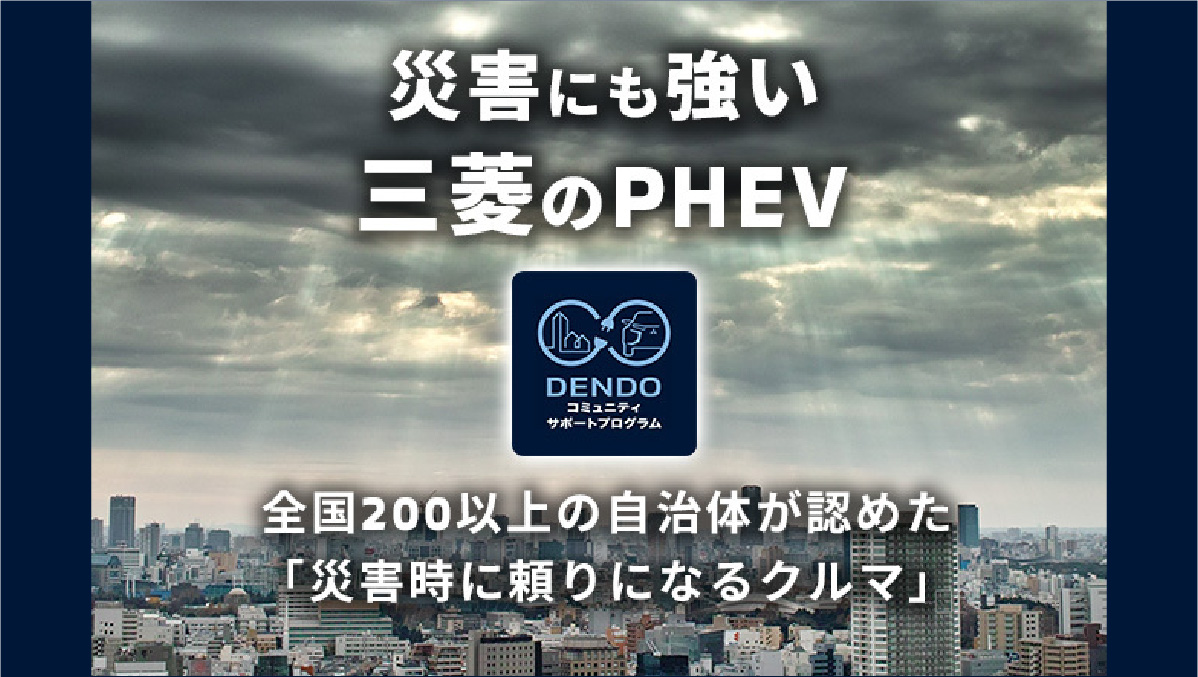 災害にも強い三菱のPHEV