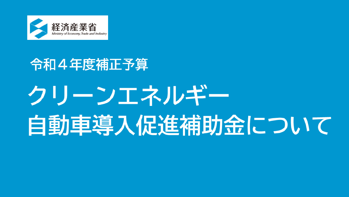 クリーンエネルギー自動車導入促進補助金について