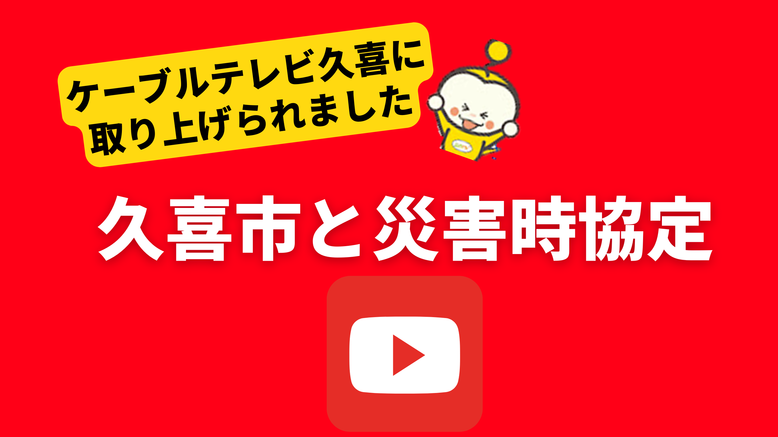 久喜市と災害時協定