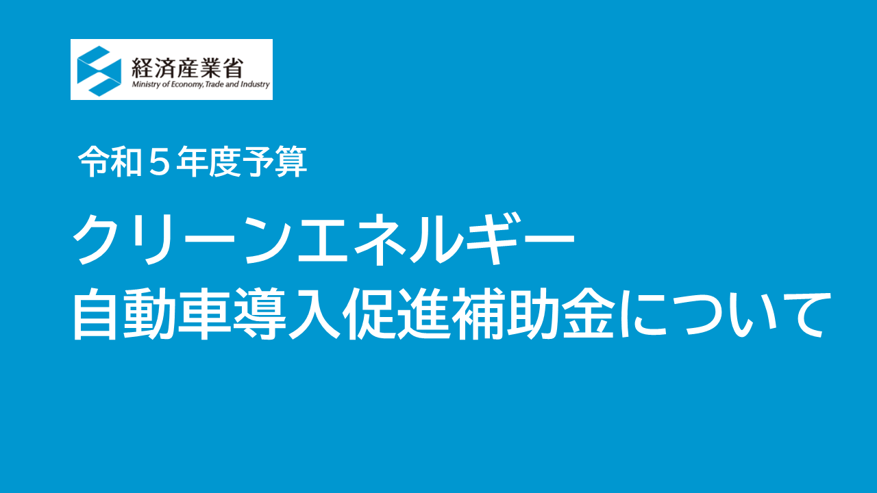 クリーンエネルギー自動車導入促進補助金について