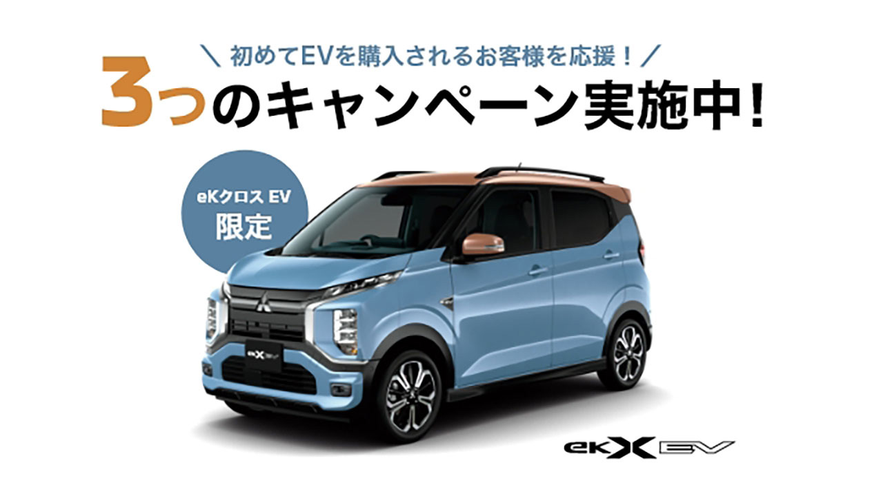 ek X EV 3つのキャンペーン実施中