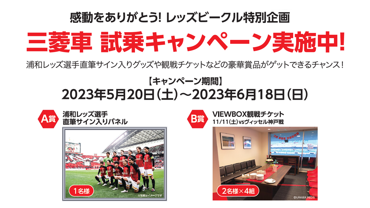 感謝をありがとう! レッズビークル特別企画